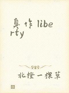 臭作 liberty