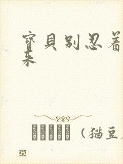 宝贝别忍着喷出来