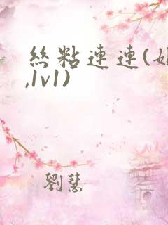 丝粘连连(姐弟,1v1)