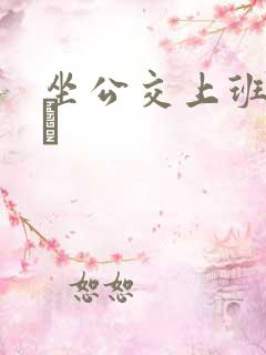 坐公交上班的诗啨