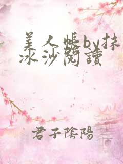 美人帐by抹茶冰沙阅读