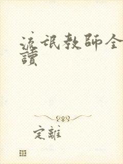 流氓教师全文阅读