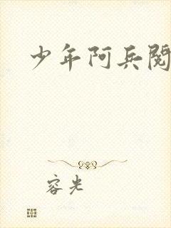 少年阿兵阅读