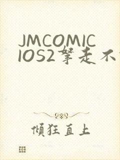 JMCOMICIOS2拿走不谢