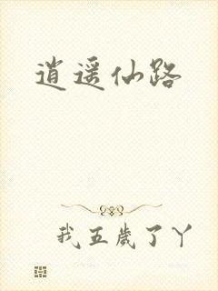 逍遥仙路
