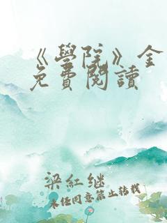 《学院》金银花免费阅读