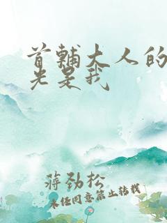 首辅大人的白月光是我