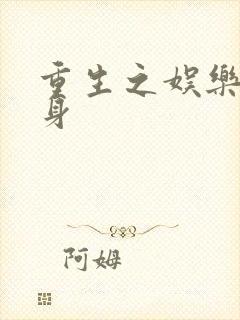 重生之娱乐圈替身