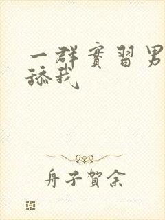 一群实习男医生舔我