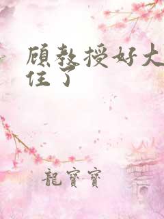 顾教授好大含不住了