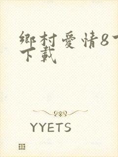 乡村爱情8下部下载