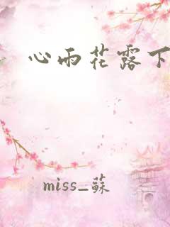 心雨花露下载