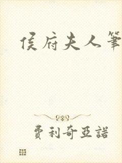 侯府夫人笔趣阁