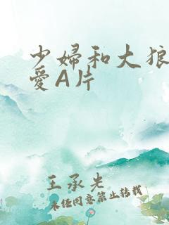 少妇和大狼拘作爱A片