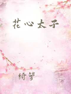 花心太子