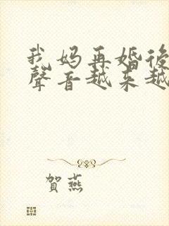 我妈再婚后晚上声音越来越大