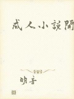 成人小说开放版