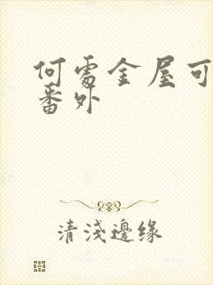 何处金屋可藏娇番外