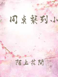 同桌系列小黄说