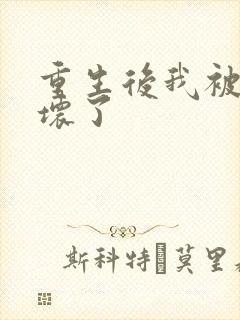 重生后我被叔撩坏了