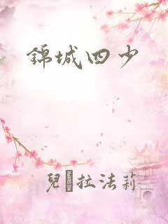 锦城四少