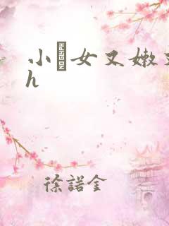 小姪女又嫩又紧h