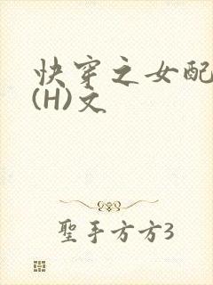 快穿之女配逆袭(H)文