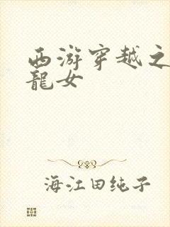 西游穿越之我是龙女