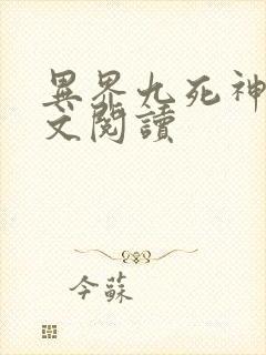 异界九死神功全文阅读
