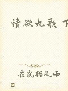 情欲九歌 下载