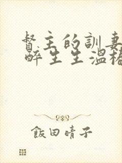 督主的训妻日常 醉生生温椿南