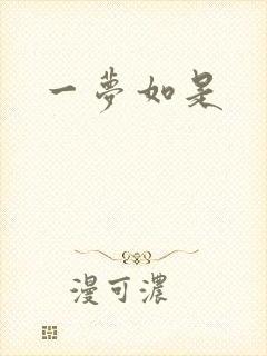 一梦如是