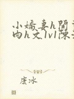 小娇妻h开荤粗肉h文1v1陈浩