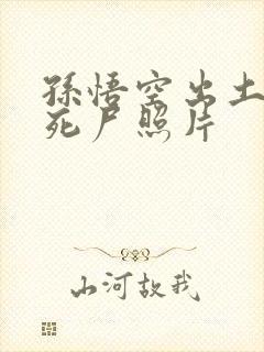 孙悟空出土后的死尸照片