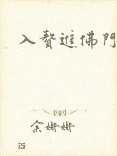 入赘进佛门