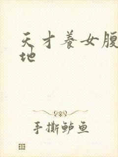 天才养女腹黑爹地