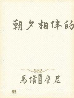 朝夕相伴的哥哥