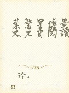 叶繁星傅景遇全文免费阅读