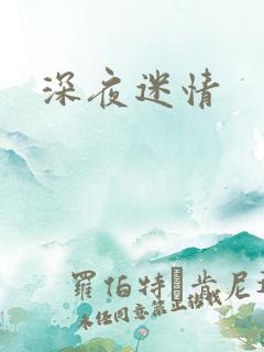 深夜迷情