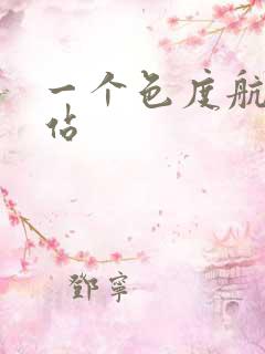 一个色度航导网站