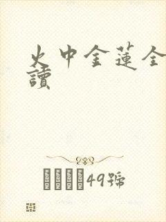 火中金莲全文阅读