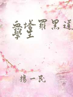 血塔罗黑道风流学生