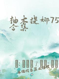 柚木提娜75部合集