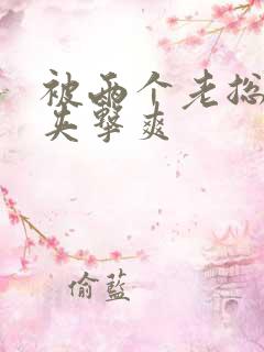 被两个老总前后夹击爽