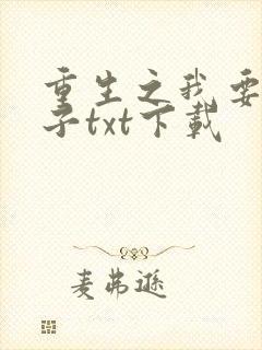 重生之我要做太子txt下载