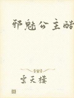 邪魅公主酷王子