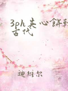 3ph夹心饼干古代