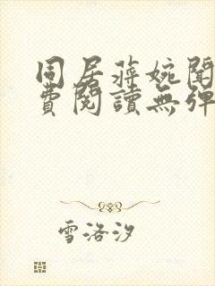 同居蒋婉闻烬免费阅读无弹窗