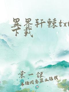 异界轩辕txt下载