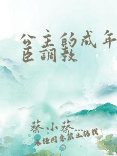 公主的成年礼大臣调教